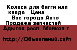 Колеса для багги или квада › Цена ­ 45 000 - Все города Авто » Продажа запчастей   . Адыгея респ.,Майкоп г.